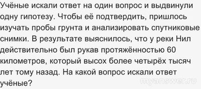 ЧГК 13.10.24 на какой вопрос искали ответ обнаружив высохший рукав Нила?