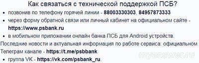 Почему не работает Промсвязьбанк сегодня 8 октября 2024, сайт и приложение?
