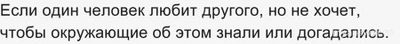 Почему, скрывая любовь, о человеке говорят все наоборот?