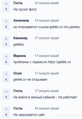 Не работает сайт Gekkko 12 октября 2024 года, почему, что делать?