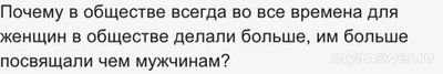 Почему в мире всегда для женщин делали больше и им больше посвящали?