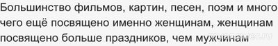 Почему в мире всегда для женщин делали больше и им больше посвящали?
