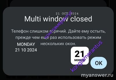 Что такое «Multi window closed», телефон слишком горячий, дайте ему остыть?