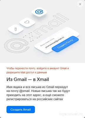 Из Gmail — в Xmail предлагают переезд, а что будет с Gmail почтой?