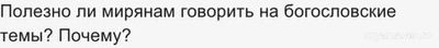 Полезно ли мирянам говорить на богословские темы? Почему?