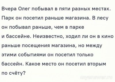 Как решить:Олег побывал в 5 разных местах, парк он посетил раньше магазина?