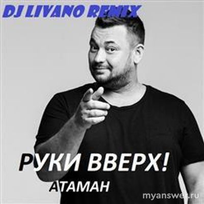 Почему оказались вместе атаман и ковбои в песне Руки вверх?