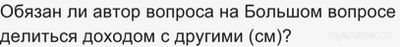 Обязан ли автор вопроса на Большом вопросе делиться доходом с другими (см)?