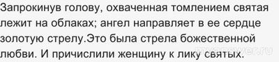 Кто огненным копьём вызвал экстаз святой Терезы, 7 букв?