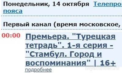 Когда по Первому каналу покажут док. фильм "Турецкая тетрадь" В.В. Познера?