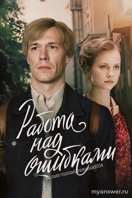 Сериал "Работа над ошибками" (РФ 2021) какой сюжет, актеры, где снимали?