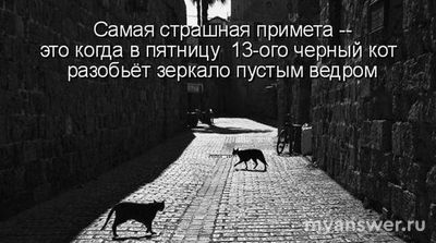 Какое Ваше отношение к пятнице 13?