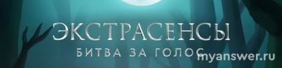 "Экстрасенсы.Реванш". Битва за голос - как зрителям проголосовать повторно?