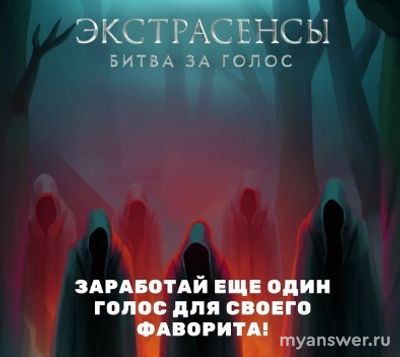 "Экстрасенсы.Реванш". Битва за голос - как зрителям проголосовать повторно?