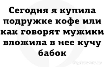 Зачем девушек водить куда-то если мужчинам жалко за кофе заплатить?