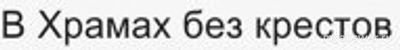 Предатель Всевышнего - какое слово 13 букв?