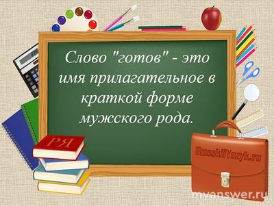 Какие существительные подобрать к слову "готов"?