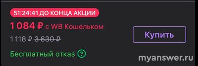 Что значит на Вайлдберриз таймер: до конца акции (см.)?