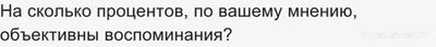 На сколько процентов, по вашему мнению, объективны воспоминания?