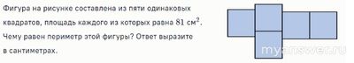 Как решить: Фигура составлена из пяти одинаковых квадратов площадью 81 см2?