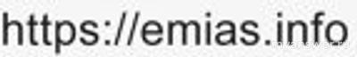Почему не работает ЕМИАС сегодня 27 сентября 2024 года , невозможно зайти?