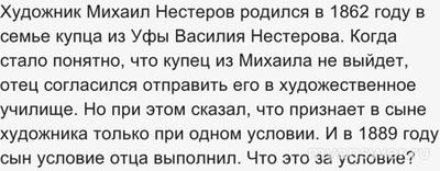 ЧГК 06.10.24 при каком условии отец в 1889г признал М.Нестерова художником?