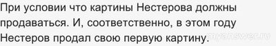 ЧГК 06.10.24 при каком условии отец в 1889г признал М.Нестерова художником?