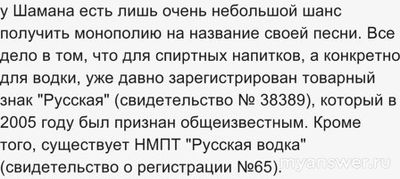 Шаман хочет зарегистрировать товарный знак Я русский что известно?