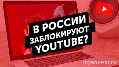 YouTube заблокируют в России 1 сентября 2024 года? Что известно?
