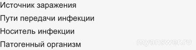 ВсОШ. Какие выбрать образующие звенья инфекционной цепи на знаке (см.)?