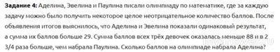 Аделина, Эвелина и Паулина писали олимпиаду, скол. баллов у Аделины?