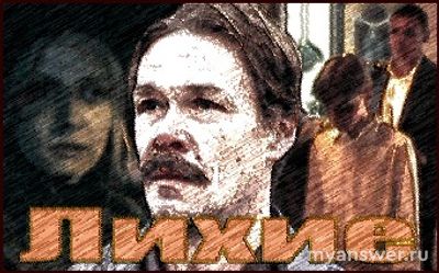 Сериал "Лихие" 2024 чем закончится, что будет в последней серии, в конце?