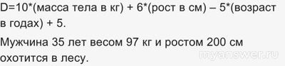 Как решить: Мужчина 35 лет весом 97 кг и ростом 200 см охотится в лесу?
