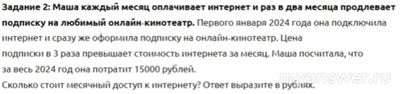 Как ответить: Маша каж. месяц оплачивает интернет и раз в 2 месяца?