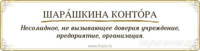 Что значит шарашкина контора, когда говорят о месте работы?