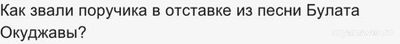 Как звали поручика в отставке из песни Булата Окуджавы?