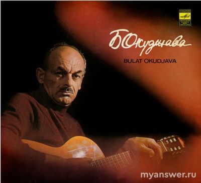 Как звали поручика в отставке из песни Булата Окуджавы?