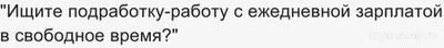 Реклама работы на Авито с ежедневной оплатой, стоит верить?