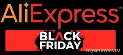 Когда черная пятница на Алиэкспрес (AliExpress) в 2024 году?