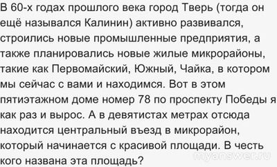 Игра Что, Где, Когда. 13.10.2024. В честь кого названа площадь в г. Тверь?