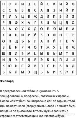 Как решить филворд и найти 5 профессий (см)?