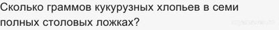 Как решить: Сколько граммов кукурузных хлопьев в 7 полных столовых ложках?