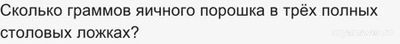 Как решить: Сколько граммов кукурузных хлопьев в 7 полных столовых ложках?
