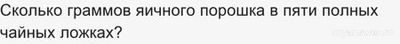 Как решить: Сколько граммов кукурузных хлопьев в 7 полных столовых ложках?