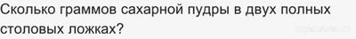 Как решить: Сколько граммов кукурузных хлопьев в 7 полных столовых ложках?