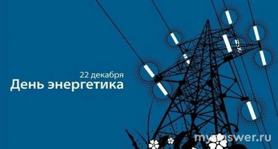 День энергетика в 2024 году когда отмечают?