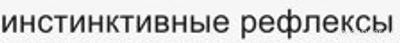 Почему инстинктивные рефлексы отличаются от условных?