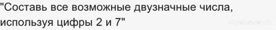 Как составить все возможные двузначные числа, используя цифры 2 и 7? 3 и 5?