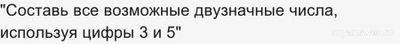 Как составить все возможные двузначные числа, используя цифры 2 и 7? 3 и 5?
