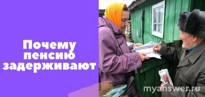 Не пришла пенсия на карту за октябрь 2024 года, почему она задерживается?